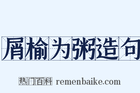 屑榆为粥造句是什么意思的图片